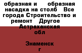 V-образная и L - образная насадка на столб - Все города Строительство и ремонт » Другое   . Астраханская обл.,Знаменск г.